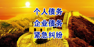 晋宁追债公司